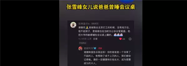 张雪峰女儿发声了 感谢网友:称父亲曾租不起房偷偷睡公司会议桌