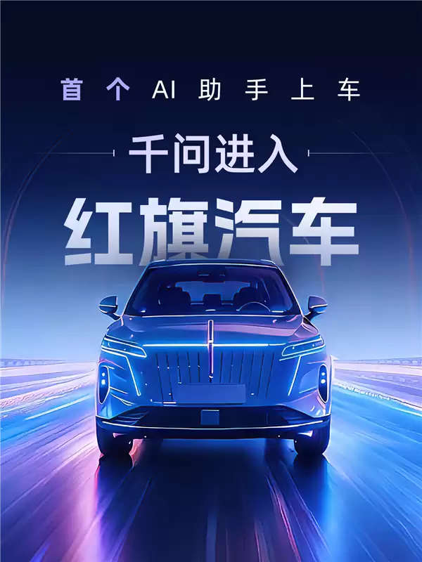阿里千问深度接入红旗智能座舱，实现全场景多意图车载AI服务