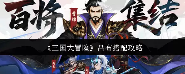 《三国大冒险》吕布搭配攻略
