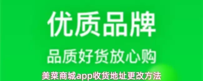 美菜商城app收货地址更改方法