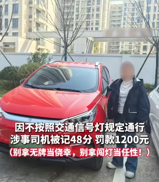 司机开临牌车连闯8个红绿灯!结果舒适:记48分驾照扣爆 罚款1200元