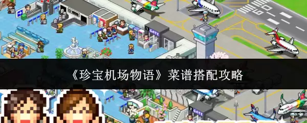 《珍宝机场物语》菜谱搭配攻略