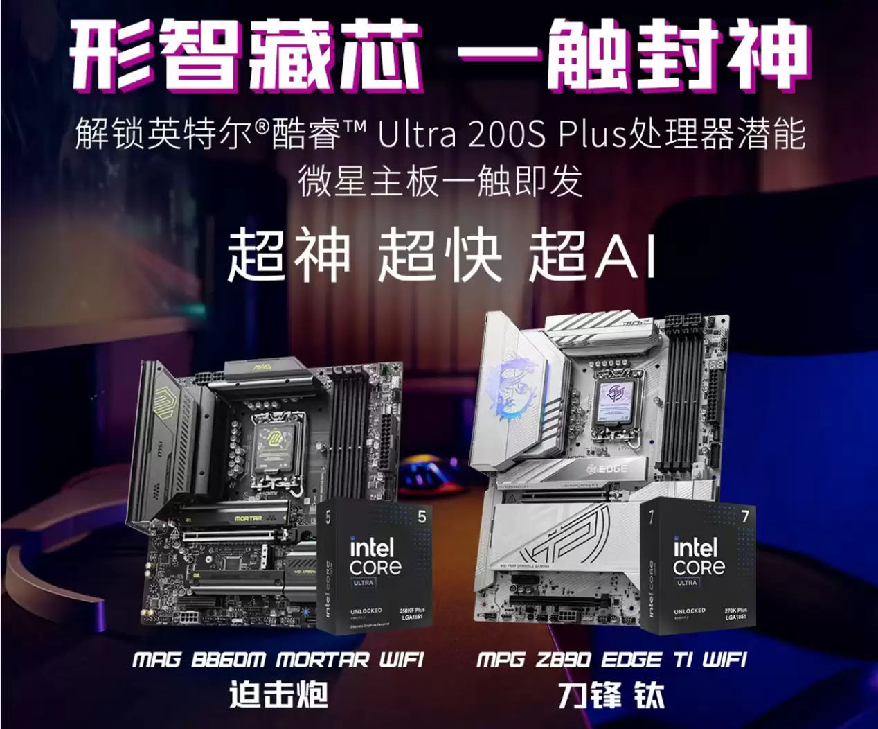 英特尔酷睿Ultra 200S Plus新U上市 微星板U套装同步开售，全系享4年质保