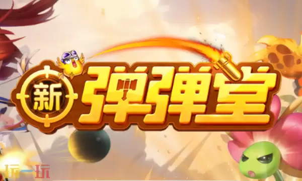 新弹弹堂兑换码有哪些 新弹弹堂最新3月25日周兑换码2026