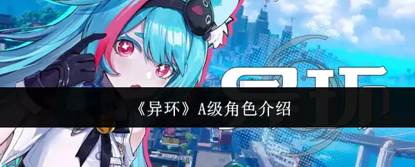 《异环》A级角色介绍
