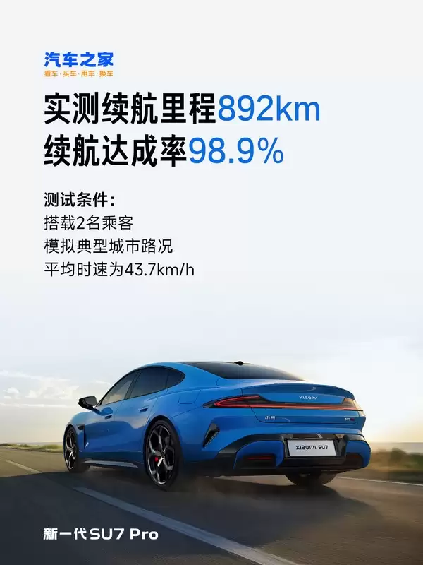三大媒体实测：小米新SU7 Pro续航达892km 纯电车型第一！
