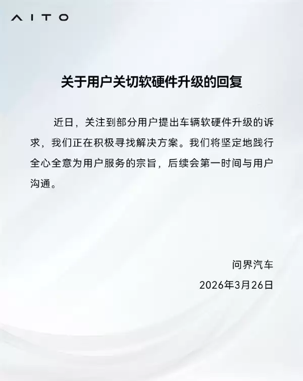 华为推896线激光雷达让老车主不淡定了!问界回应硬件是否能升级