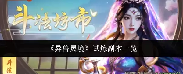 《异兽灵境》试炼副本一览