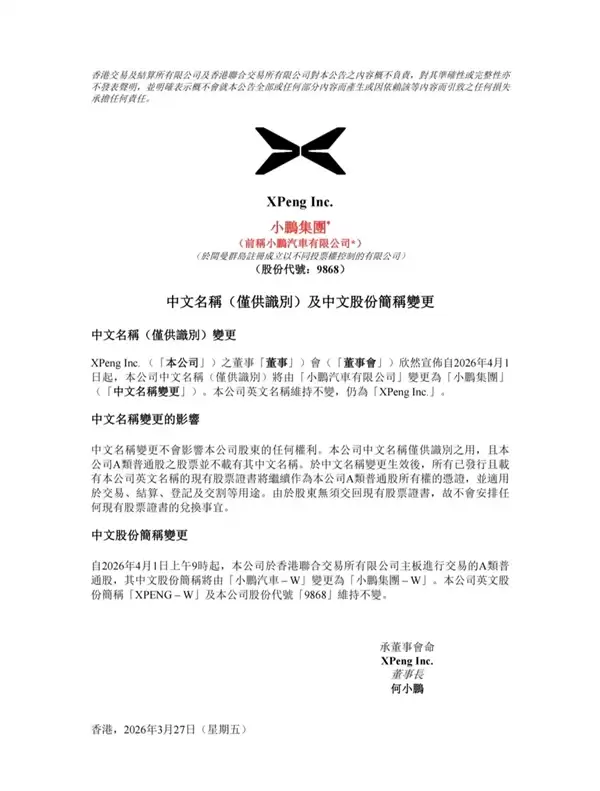 小鹏汽车更名为小鹏集团！小鹏：公司早已不只是一家汽车公司