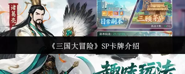 《三国大冒险》SP卡牌介绍