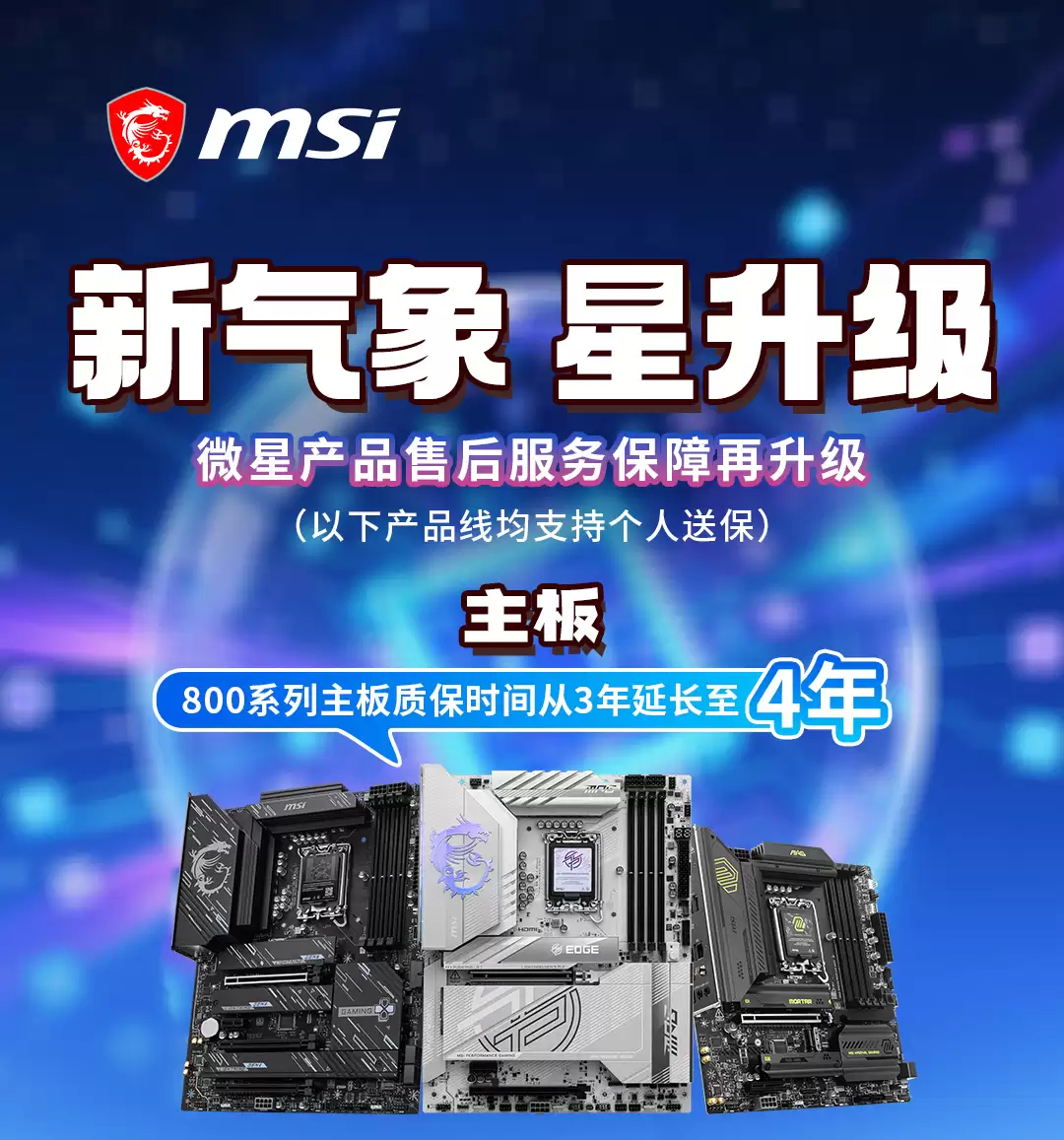 英特尔酷睿Ultra 200S Plus新U上市 微星板U套装同步开售，全系享4年质保