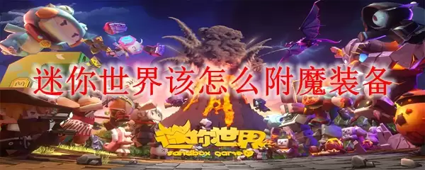 迷你世界该怎么附魔装备