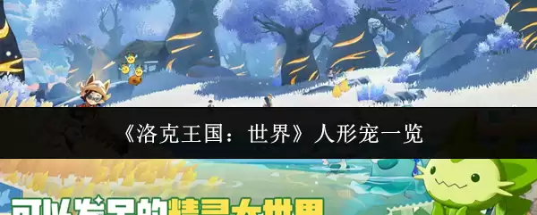 《洛克王国：世界》人形宠一览