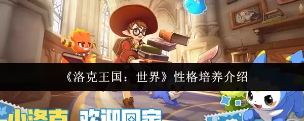 《洛克王国:世界》性格培养介绍