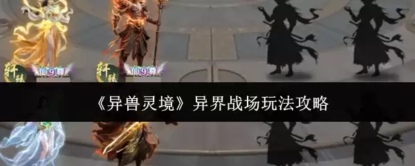 《异兽灵境》异界战场玩法攻略