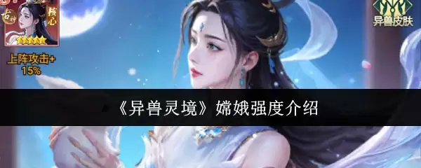 《异兽灵境》嫦娥强度介绍