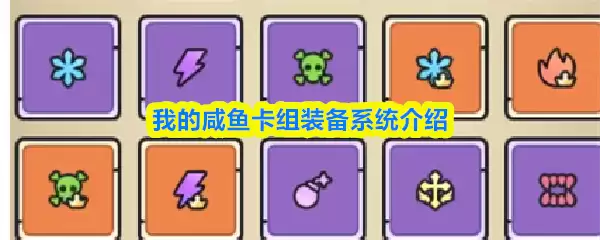 我的咸鱼卡组装备系统介绍