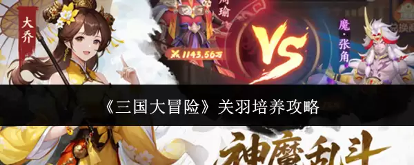 《三国大冒险》关羽培养攻略