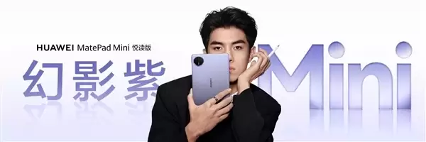 3299元起！华为MatePad Pro 12.2英寸/MatePad Mini悦读版幻影紫首销