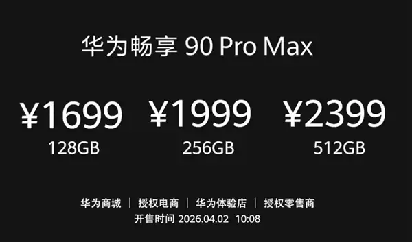 华为手机全面回归!畅享90 Pro Max下周首销:1699元起