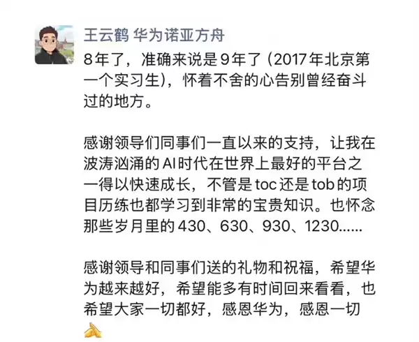晋升之路堪称传奇!华为诺亚方舟实验室主任、盘古大模型负责人朋友圈宣布离职