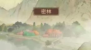 《客官里面请》密林玩法介绍