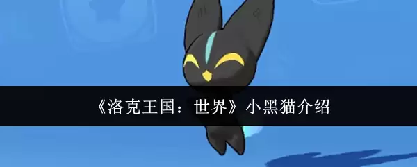 《洛克王国：世界》小黑猫介绍