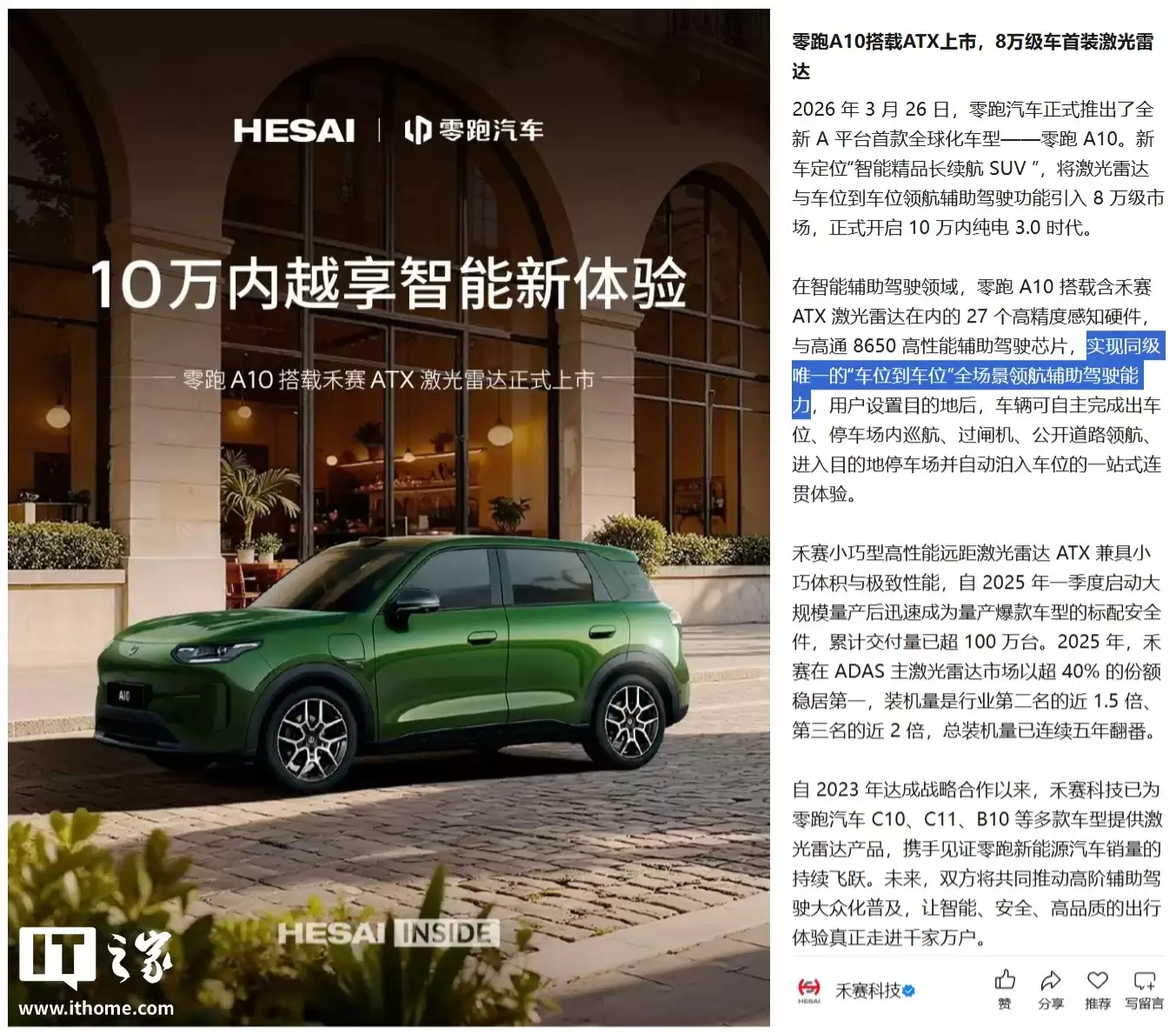 零跑A10小车确认搭载禾赛ATX激光雷达,全车共27个高精度感知硬件