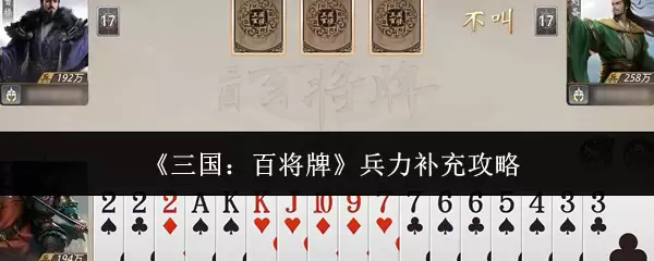 《三国:百将牌》兵力补充攻略