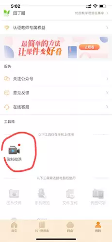 101教育PPT手机版微课录制方法