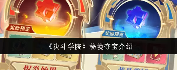 《决斗学院》秘境夺宝介绍