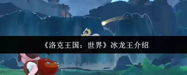 《洛克王国:世界》冰龙王介绍