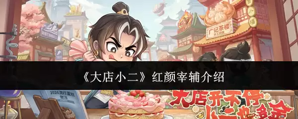 《大店小二》红颜宰辅介绍