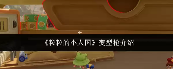 《粒粒的小人国》变型枪介绍