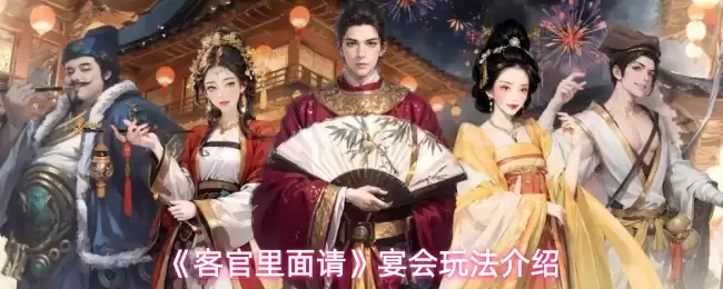 《客官里面请》宴会玩法介绍
