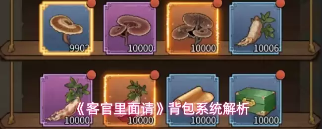 《客官里面请》背包系统解析