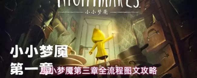 小小梦魇第三章全流程图文攻略