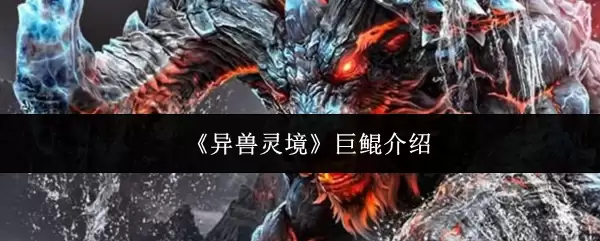 《异兽灵境》巨鲲介绍