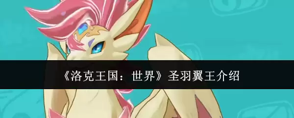 《洛克王国:世界》圣羽翼王介绍