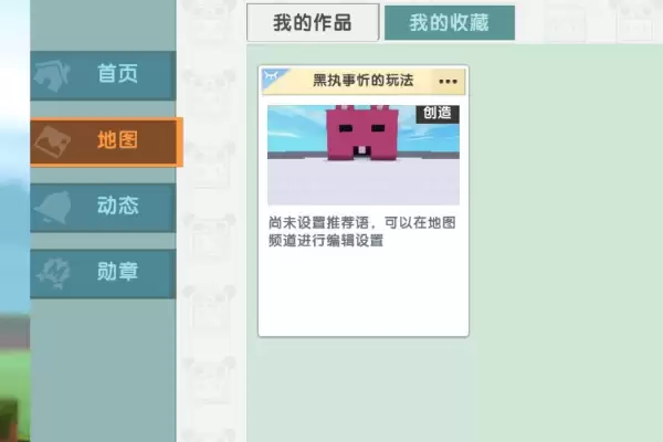 迷你世界怎么才能上传地图