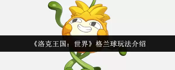《洛克王国:世界》格兰球玩法介绍