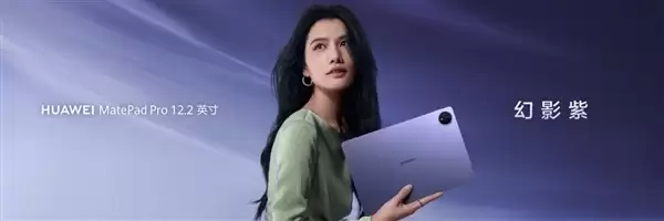 3299元起！华为MatePad Pro 12.2英寸/MatePad Mini悦读版幻影紫首销