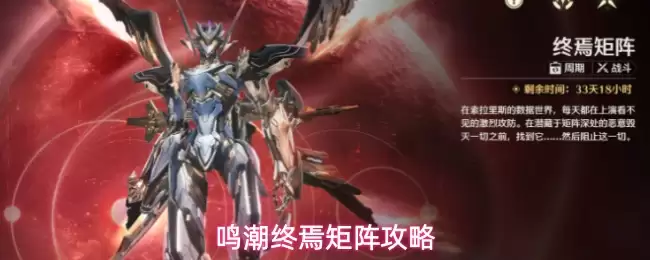 鸣潮终焉矩阵攻略