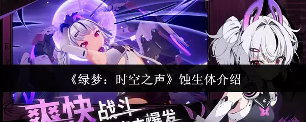 《绿梦：时空之声》蚀生体介绍