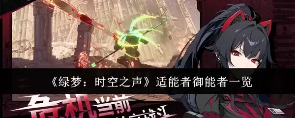 《绿梦：时空之声》适能者御能者一览