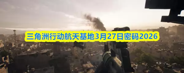 三角洲行动航天基地3月27日密码2026