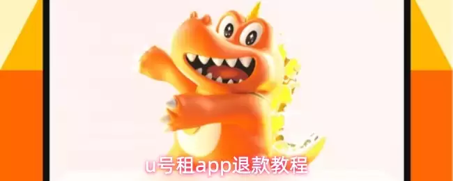 u号租app退款教程