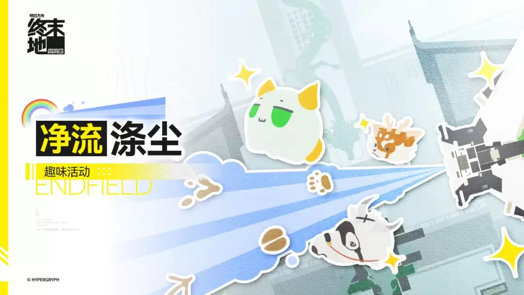 《明日方舟:终末地》净流涤尘趣味活动说明