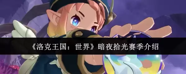 《洛克王国：世界》暗夜拾光赛季介绍