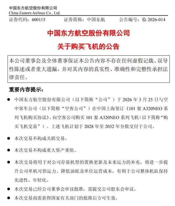 东航签约采购101架A320neo系列飞机，总额超千亿，2028—2032年分批交付